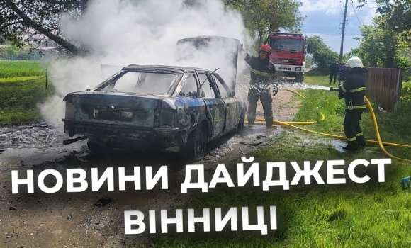Embedded thumbnail for Дайджест новин Вінниці станом на 13 травня