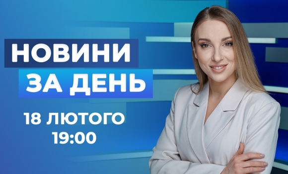 Embedded thumbnail for Новини за день – 18 лютого 2026 року станом на 19:00