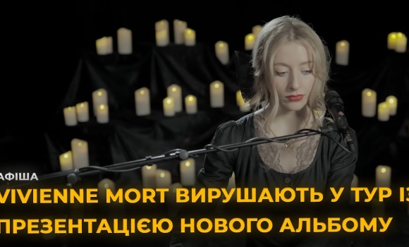Embedded thumbnail for Vivienne Mort у Вінниці з новим альбомом