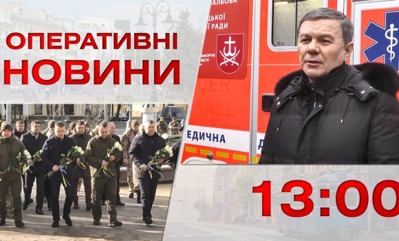 Embedded thumbnail for Оперативні новини Вінниці за 20 лютого 2023 року, станом на 13:00