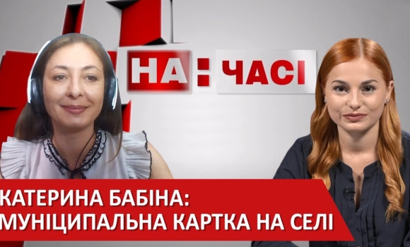 Embedded thumbnail for Катерина Бабіна. «Картсервіс» у громадах Вінниччини