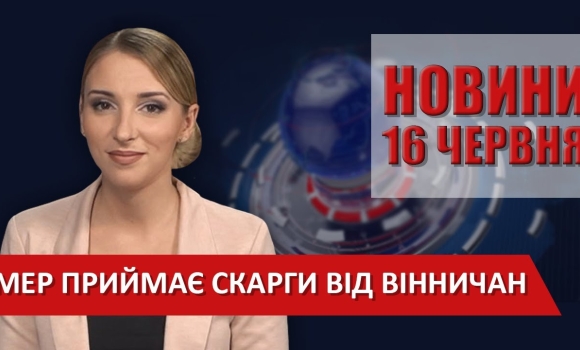 Embedded thumbnail for Випуск новин ВІТА за 16 червня 2020 року