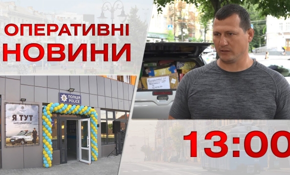 Embedded thumbnail for Оперативні новини Вінниці за 11 липня 2023 року, станом на 13:00