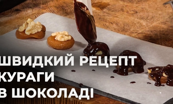 Embedded thumbnail for Готуємо курагу в шоколаді за лічені хвилини | Рецепт Вікторії Науменко та Романа Нестерчука
