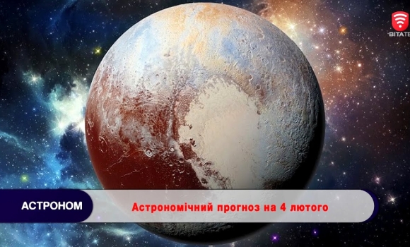 Embedded thumbnail for Астрономічний прогноз на 4 лютого 2022