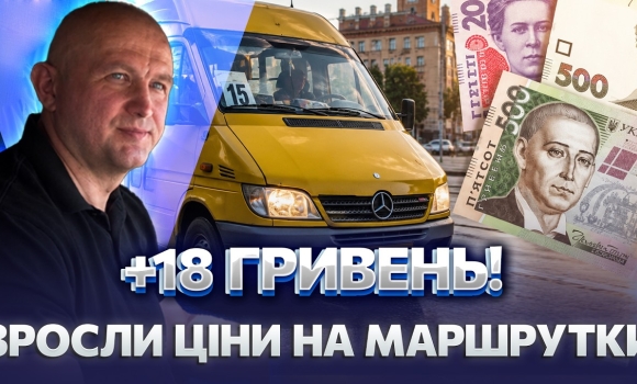 Embedded thumbnail for Нова ціна за проїзд: у Вінниці подорожчали маршрутки – зміни 15 липня