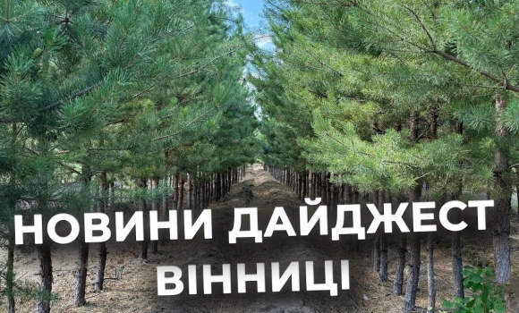 Embedded thumbnail for Дайджест новин Вінниці станом на 16 жовтня