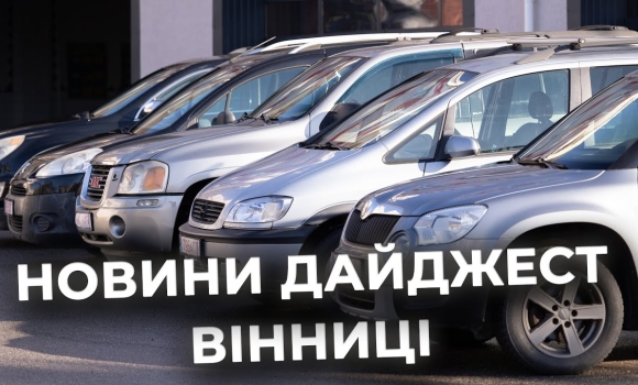 Embedded thumbnail for Дайджест новин Вінниці станом на 4 листопада