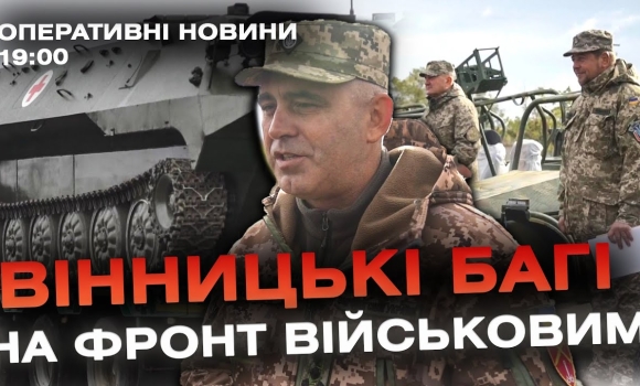 Embedded thumbnail for Оперативні новини Вінниці за 18 жовтня 2023 року, станом на 19:00