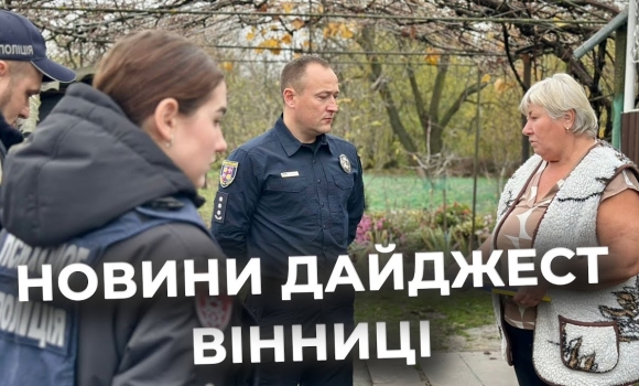 Embedded thumbnail for Дайджест новин Вінниці станом на 13 листопада