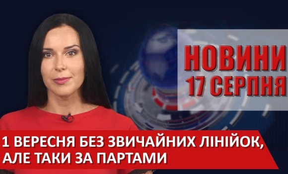 Embedded thumbnail for Випуск новин ВІТА за 17 серпня 2020 року