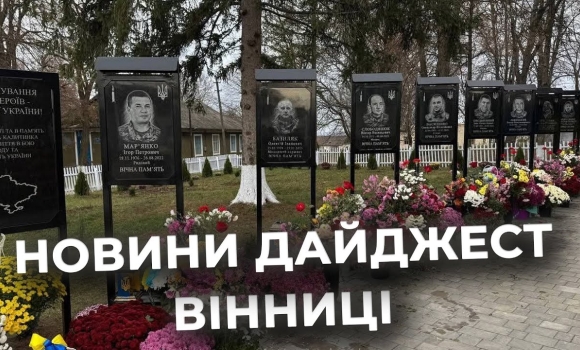 Embedded thumbnail for Дайджест новин Вінниці станом на 18 листопада