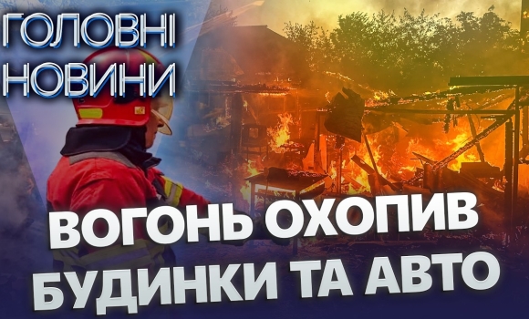 Embedded thumbnail for АВТО ЗАГОРІЛОСЬ ПРЯМО НА ДОРОЗІ! Спалахнули ВІДРАЗУ СІМ ПОЖЕЖ! Постраждали БУДИНКИ І СОНЯЧНА СТАНЦІЯ