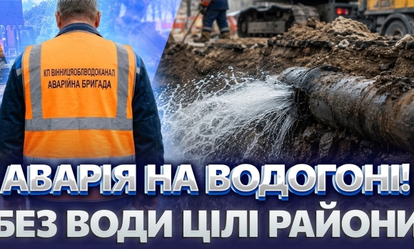 Embedded thumbnail for Прорвало магістральний водогін Вінниці: не витримали старі труби. Стало відомо, коли дадуть воду