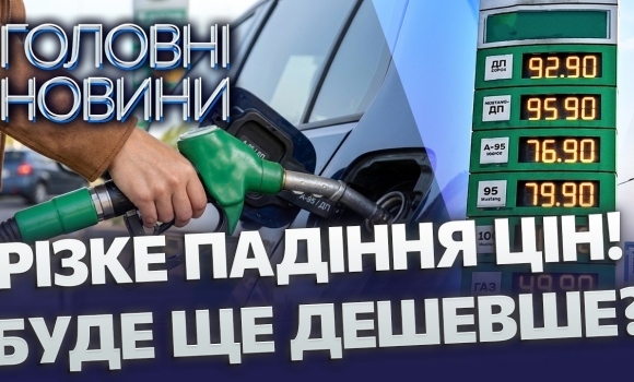 Embedded thumbnail for Ціни на АЗС раптово полетіли вниз: дизель б'є рекорди, все змінила ця угода. Кінець нафтової кризи?