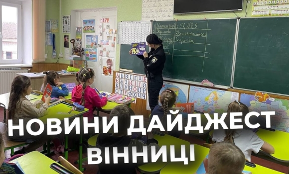 Embedded thumbnail for Дайджест новин Вінниці станом на 17 листопада