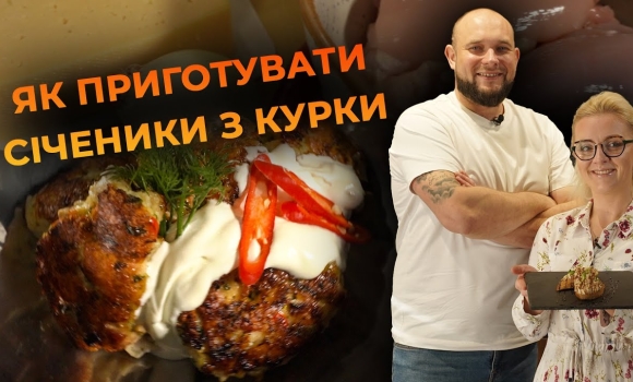 Embedded thumbnail for Соковиті домашні курячі січеники. Рецепт від Вікторії Науменко та Романа Нестерчука