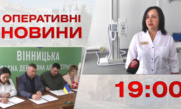 Embedded thumbnail for Оперативні новини Вінниці за 16 травня 2023 року, станом на 19:00