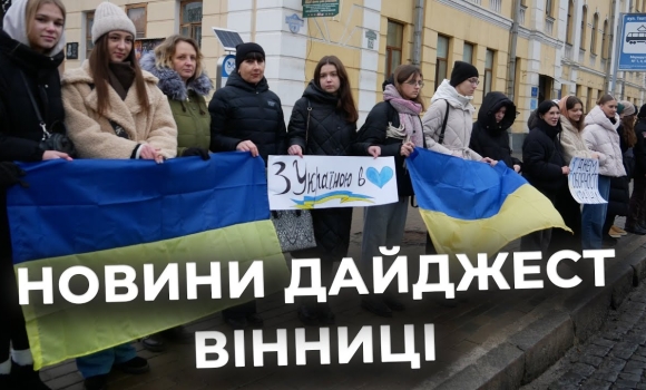 Embedded thumbnail for Дайджест новин Вінниці станом на 22 січня