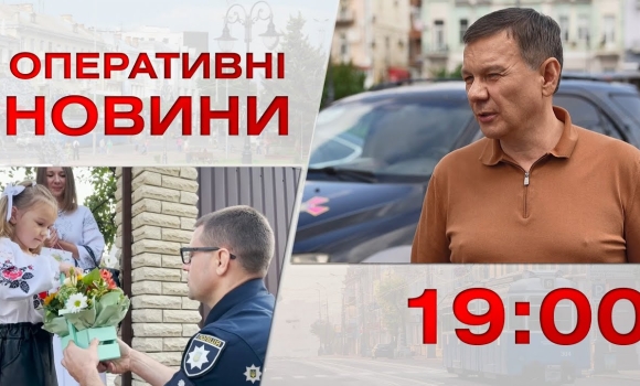 Embedded thumbnail for Оперативні новини Вінниці за 1 вересня 2023 року, станом на 19:00