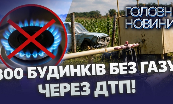 Embedded thumbnail for Знепритомнів за кермом і врізався у газопровід: подачу газу екстрено перекрили. Перші деталі аварії
