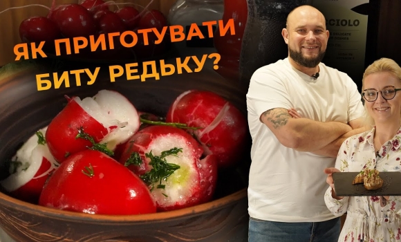 Embedded thumbnail for Бита редька – легка та пікантна закуска! Рецепт від Вікторії Науменко та Романа Нестерчука