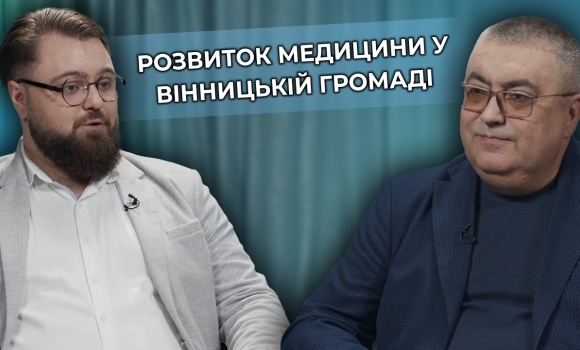Embedded thumbnail for Здоров&#039;я громади: як змінюються лікарні та медичні програми у Вінниці