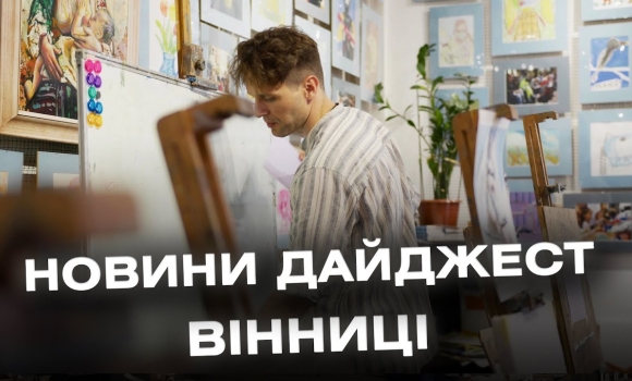 Embedded thumbnail for Дайджест новин Вінниці станом на 20 серпня