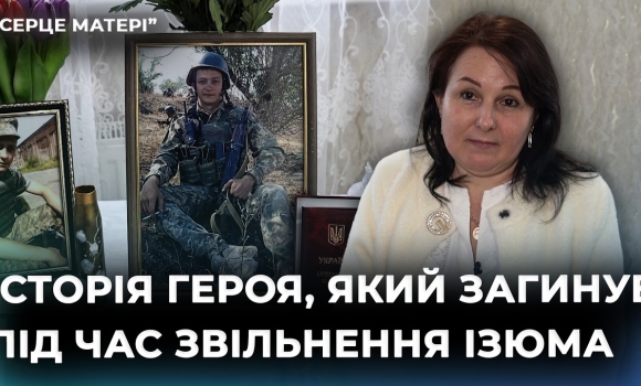 Embedded thumbnail for "Ти мене не втримаєш": як мати зберігає пам'ять про сина, що загинув під час звільнення Ізюма