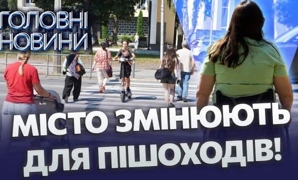 Embedded thumbnail for 12 кілометрів без перешкод: масштабний ремонт пішохідної зони. Проєкт за гроші громади