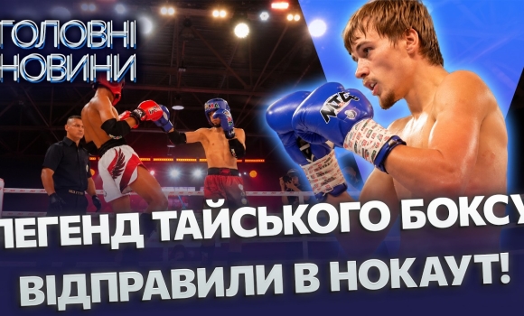 Embedded thumbnail for Сенсаційна перемога у Вінниці: пояс чемпіона світу тепер в Україні. Грандіозний турнір з муай-тай