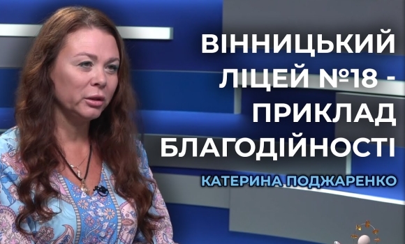 Embedded thumbnail for Вінницький ліцей №18 серед переможців конкурсу &quot;Благодійна Україна 2024&quot;