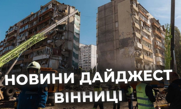 Embedded thumbnail for Дайджест новин Вінниці станом на 14 травня