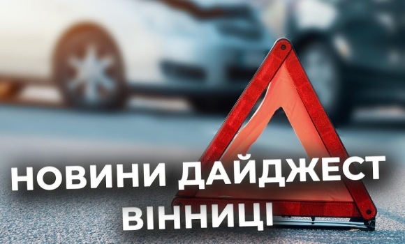 Embedded thumbnail for Дайджест новин Вінниці станом на 28 квітня