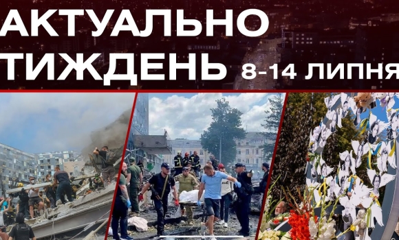 Embedded thumbnail for Річниця трагедії у Вінниці, удар по Охматдиту, реакція світу на дії рф: актуальні новини 8-14 липня