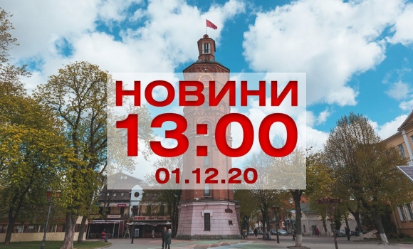 Embedded thumbnail for Новини 13:00 за 1 грудня 2020 року
