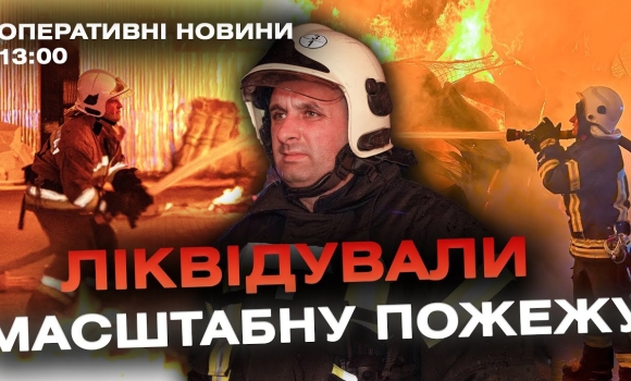 Embedded thumbnail for Оперативні новини Вінниці за 10 листопада 2023 року, станом на 13:00