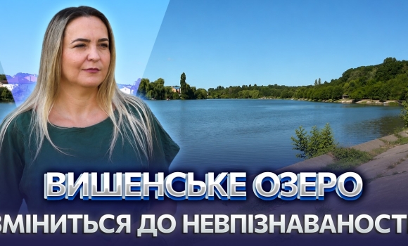Embedded thumbnail for Дивіться, що відкриють на Вишеньці: грандіозний проєкт з очищення озер. Новий простір для відпочинку