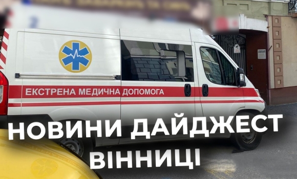 Embedded thumbnail for Дайджест новин Вінниці станом на 26 травня