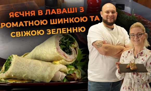 Embedded thumbnail for Смачний і швидкий сніданок у лаваші. Рецепт від Вікторії Науменко та Романа Нестерчука