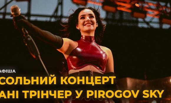 Embedded thumbnail for Анна Трінчер із яскравим концертом у Вінниці в PIROGOV SKY