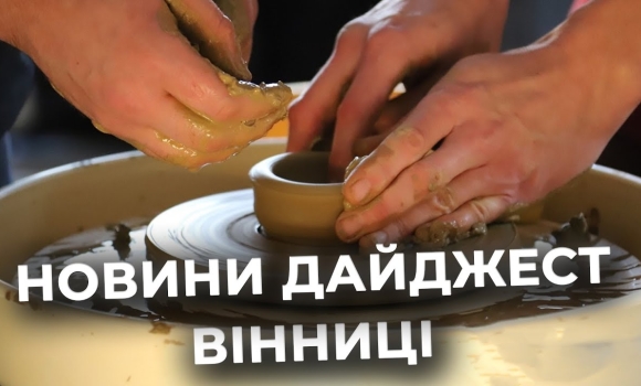 Embedded thumbnail for Дайджест новин Вінниці станом на 19 листопада