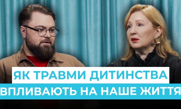 Embedded thumbnail for "Дитячі травми": де починається шлях до психічного здоровʼя