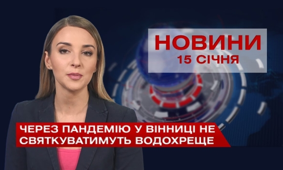 Embedded thumbnail for НОВИНИ Вінниці за п’ятницю 15 січня 2021 року