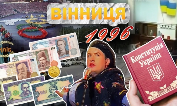 Embedded thumbnail for Вінниця у 1996 році: квартири малюкам, Конституція України, перші гривні та концерт Сердючки