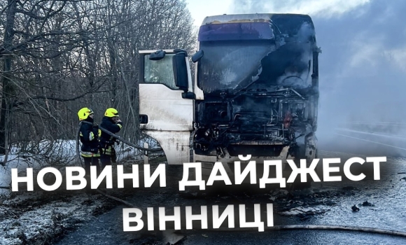 Embedded thumbnail for Дайджест новин Вінниці станом на 16 лютого