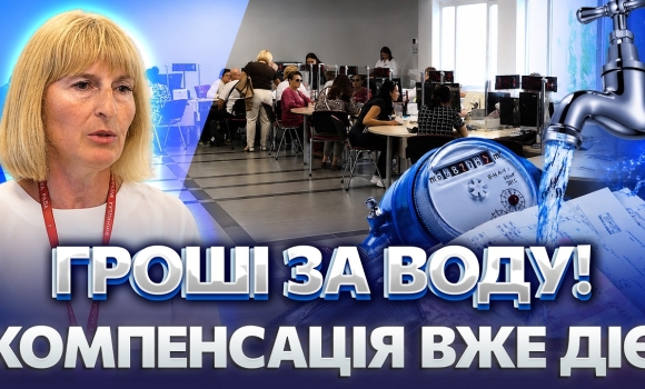 Embedded thumbnail for Після підвищення тарифів у Вінниці почали виплачувати компенсацію за воду: хто отримає гроші