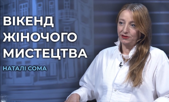 Embedded thumbnail for Вікенд жіночого мистецтва у Вінниці - можливість заявити про себе в сучасному мистецькому просторі