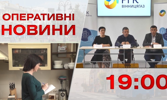 Embedded thumbnail for Оперативні новини Вінниці за 3 жовтня 2022 року, станом на 19:00