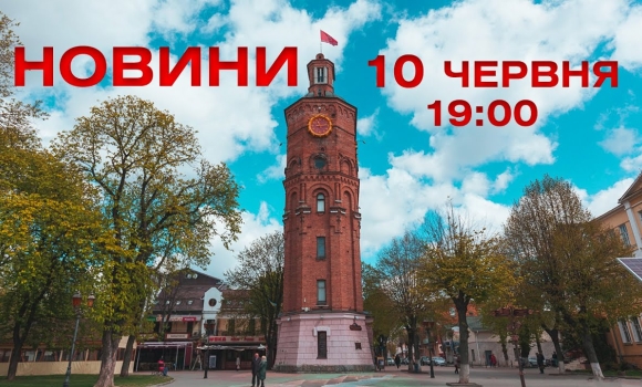 Embedded thumbnail for Оперативні новини Вінниці за 10 червня 2022 року, станом на 19:00